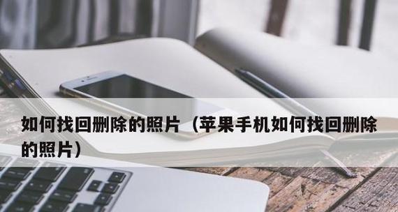 如何找回手机中永久删除的照片（科学方法帮助您恢复丢失的珍贵回忆）