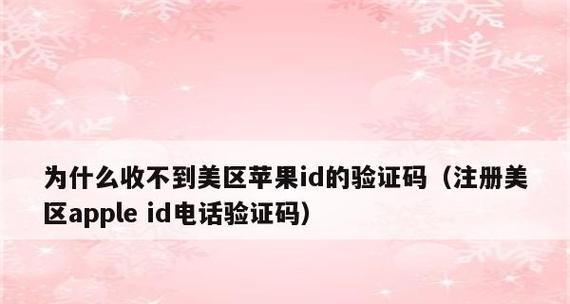 手机收不到短信验证码的原因和解决办法（解决手机收不到验证码的实用技巧和方法）
