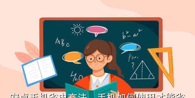 手机耗电太快怎么办（延长手机电池使用时间的技巧和方法）