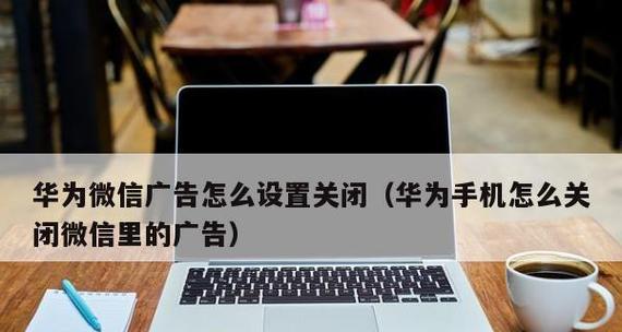 如何解决华为手机锁屏后微信来信息不提示的问题（华为手机微信通知提示设置教程）