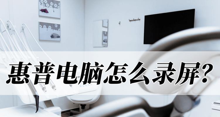 手机轻松录屏的三种方法（手机录屏教程）