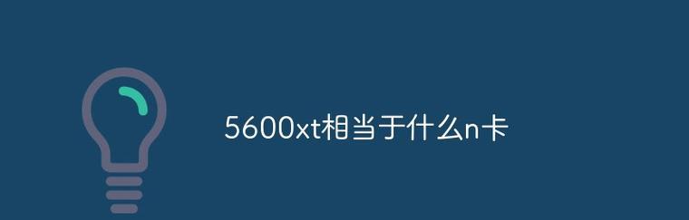 AMDRadeonRX5600XT与NVIDIAGeForceGTX1660Super（一探5600XT和1660S之间的性能和特性差异）