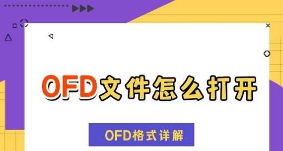OFD格式文件简介