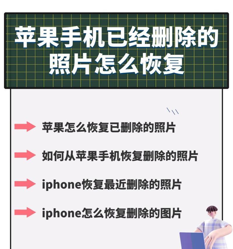 手机照片删除了怎么恢复（免费恢复手机照片的简便方法）