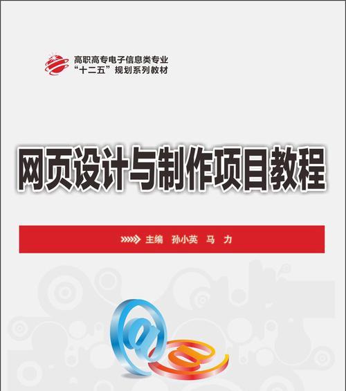 网页制作技术教程（掌握HTML、CSS和JavaScript）