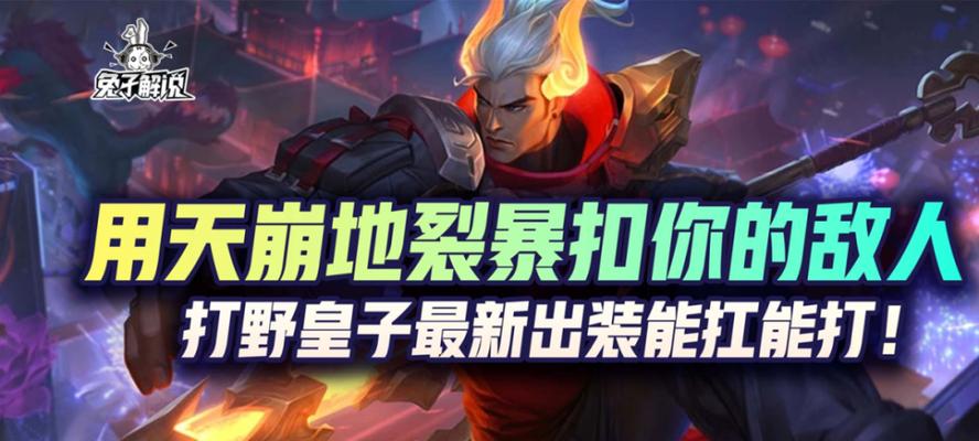 皇子天赋出装S12攻略（打造无敌输出）