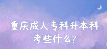 重庆专科升本科院校，你了解吗（深入探索重庆地区专科升本科院校的机会和挑战）
