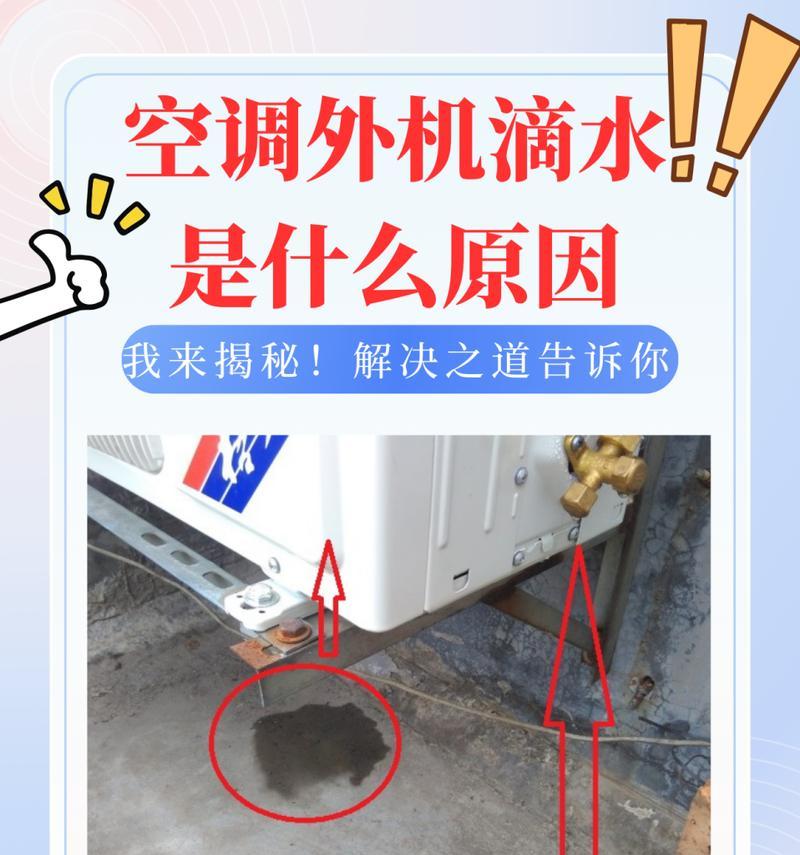 空调为什么会滴水下来（探究空调滴水的原因及解决方法）
