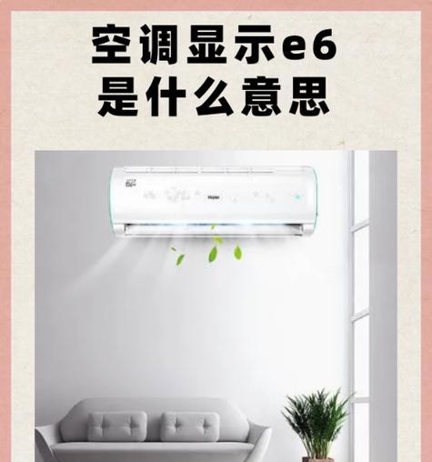 中央格力空调E6故障解决指南（解析E6故障代码）