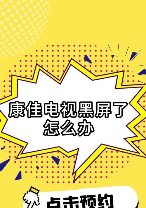康佳液晶电视机开机后黑屏有声音的原因及解决方法（探究康佳液晶电视机开机后黑屏有声音的问题所在）