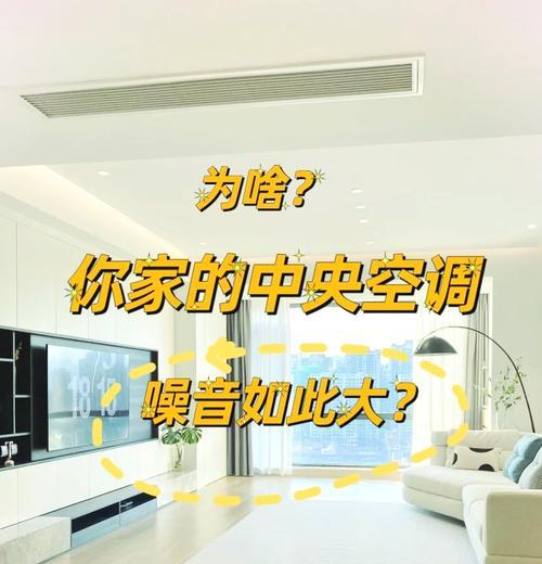 解决中央空调噪音问题的方法（减少噪音从根源入手）
