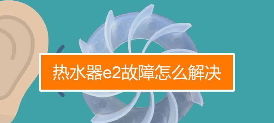 电热水器e2故障怎么修？看完这些你也会修理吗？