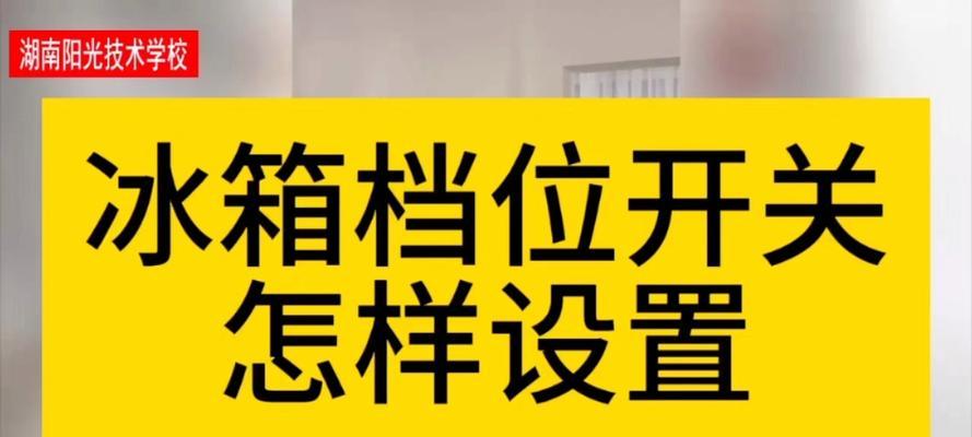 冰箱不制冷了怎么办？调节档位能解决问题吗？
