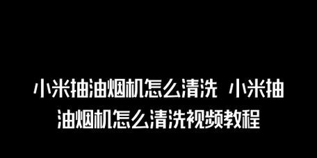 抽油烟机内部怎么快速清洗？清洗步骤和注意事项是什么？