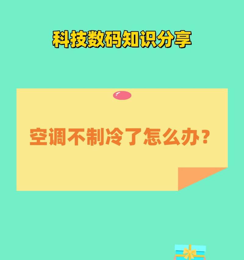 空调不制冷是什么原因？如何快速解决空调不制冷的问题？