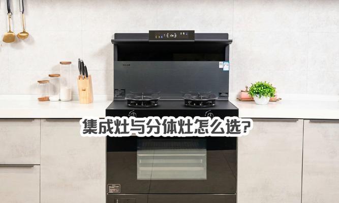 集成灶和分体灶哪个更胜一筹？不同情况下的选择指南？
