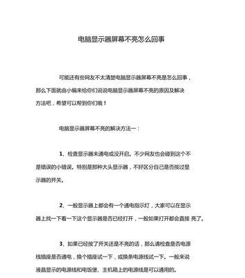 显示器一个屏幕不亮怎么办？如何快速诊断和修复？