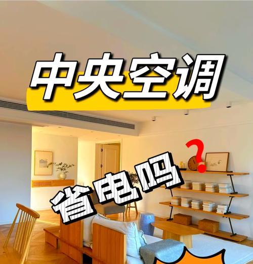 中央空调耗电量高吗？如何降低中央空调的耗电量？
