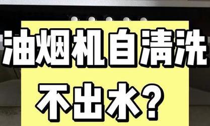 油烟机无法自行清洗时应该怎么办？