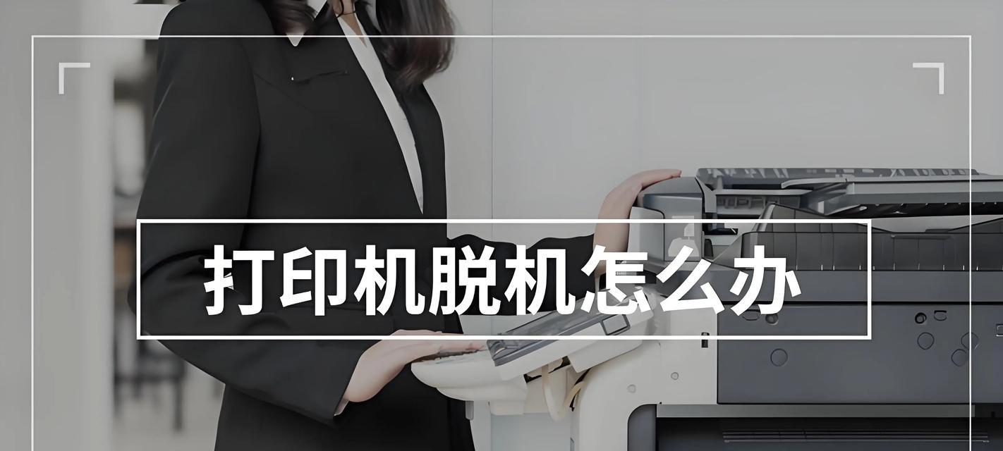 打印机用不了怎么回事？如何快速诊断和解决？