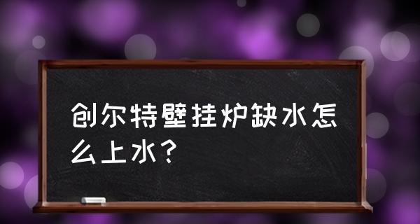 壁挂炉经常缺水是什么原因？如何解决？