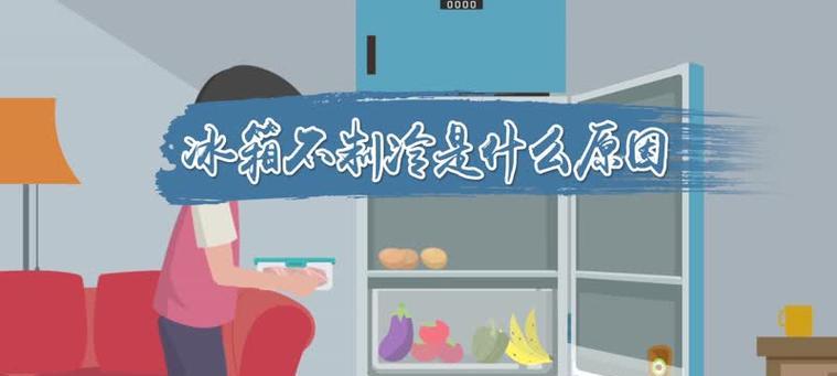 冰箱不制冷了怎么办？水温低是原因吗？