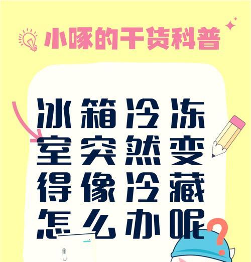 冰箱结冰怎么办？快速解决方法有哪些？