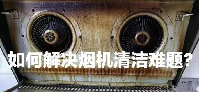 商用抽油烟机拆卸清洗方法是什么？如何高效完成？