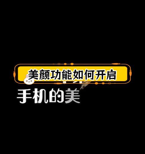 手机拍照小美颜功能如何启用？