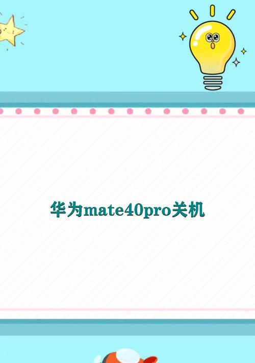 如何禁止关机华为电脑？操作步骤是什么？