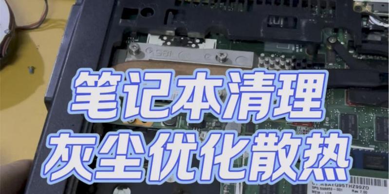 笔记本电脑为何会落灰？如何清理内部灰尘？
