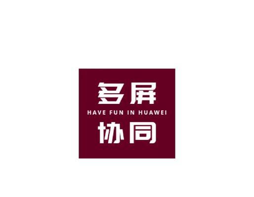 笔记本华为多屏怎么用的？多屏互动功能如何操作？