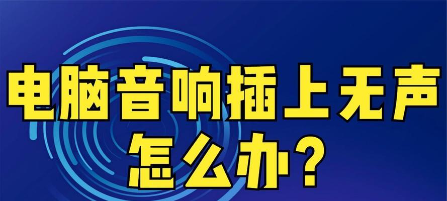 电脑大号音响无声？如何快速诊断问题？
