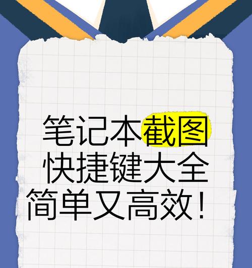 笔记本电脑截屏快捷键是什么？如何截取全屏？