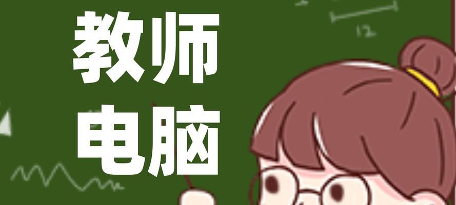 教师选购笔记本电脑的标准是什么？