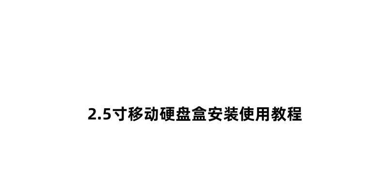 移动硬盘联网安装步骤是什么？联网移动硬盘如何使用？