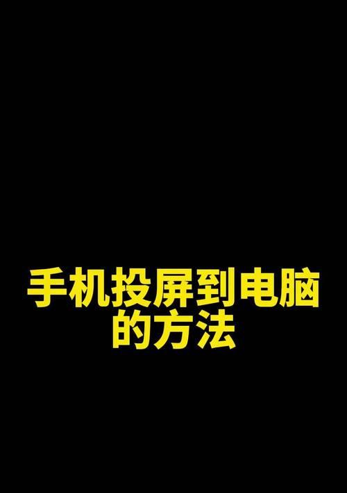 华为平板电脑投屏使用方法是什么？