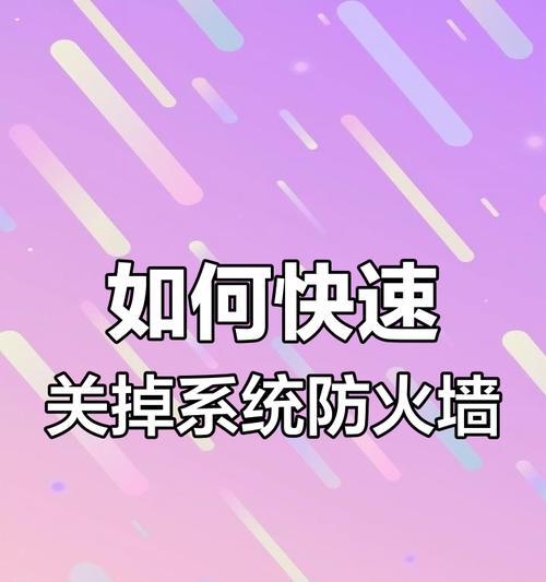 关闭防火墙阻止应用提示方法是什么？