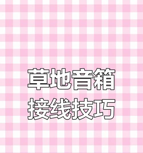 全范围低音箱的正确接线方法是什么？