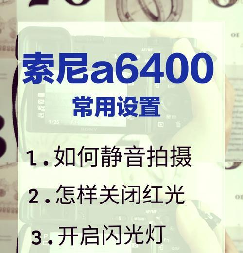 索尼相机设置锁定解除的步骤是什么？