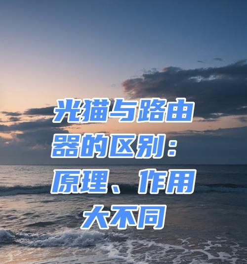 全光路由器的优势是什么？它与传统路由器有何不同？