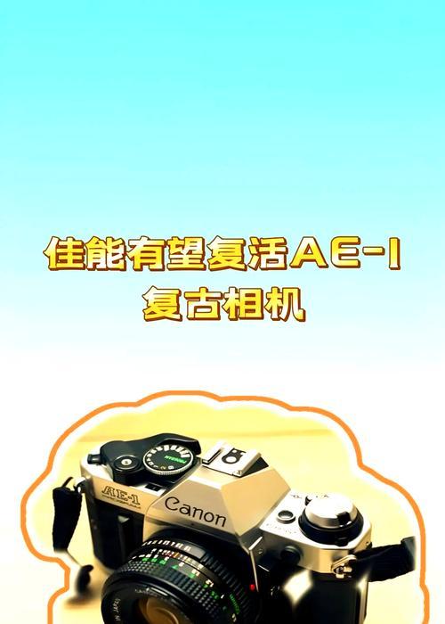 佳能相机如何设置才能拍出复古风格？操作步骤是什么？