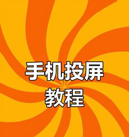 小米电视如何实现手机内容投屏？