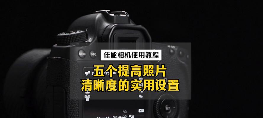 佳能相机拍照格式设置方法是什么？格式选择对照片质量有何影响？