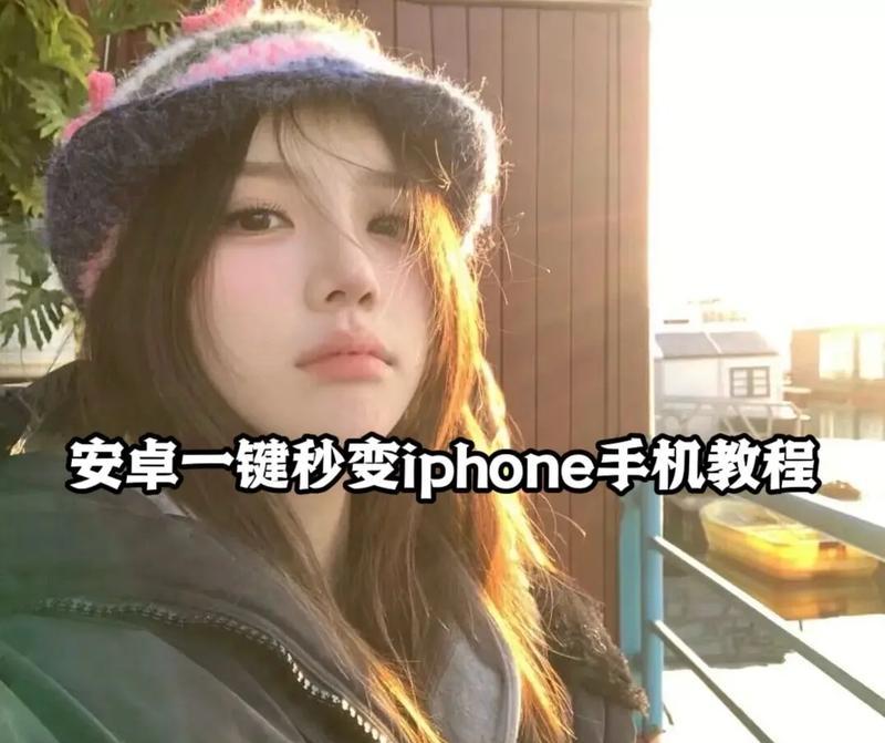 苹果手机android系统设置的步骤是什么？