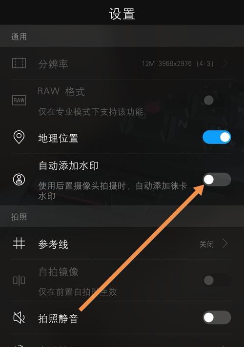 华为手机徕卡水印如何开启？开启后效果如何？