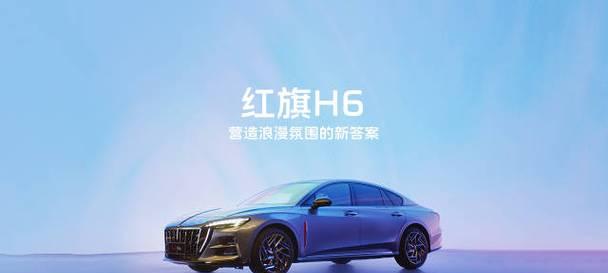 红旗h6原装音响品牌评价如何？音质表现怎么样？