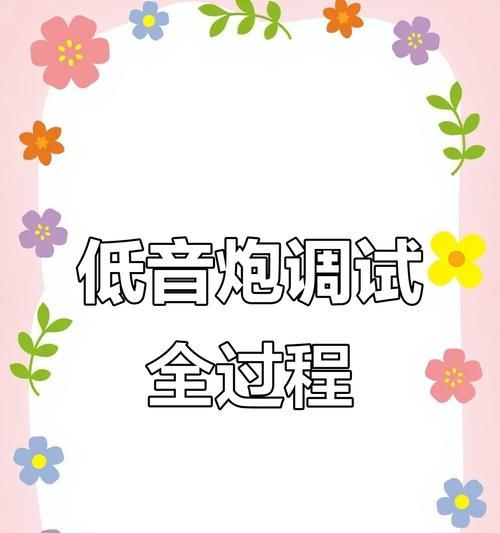 低音炮调音至最佳效果的方法是什么？