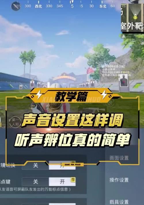 绝地求生声音设置真能让你听声辨位快人一步？