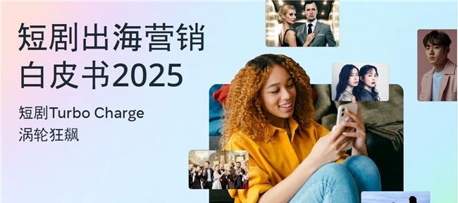 短剧出海加速扩张，Meta技术赋能全球增长新引擎